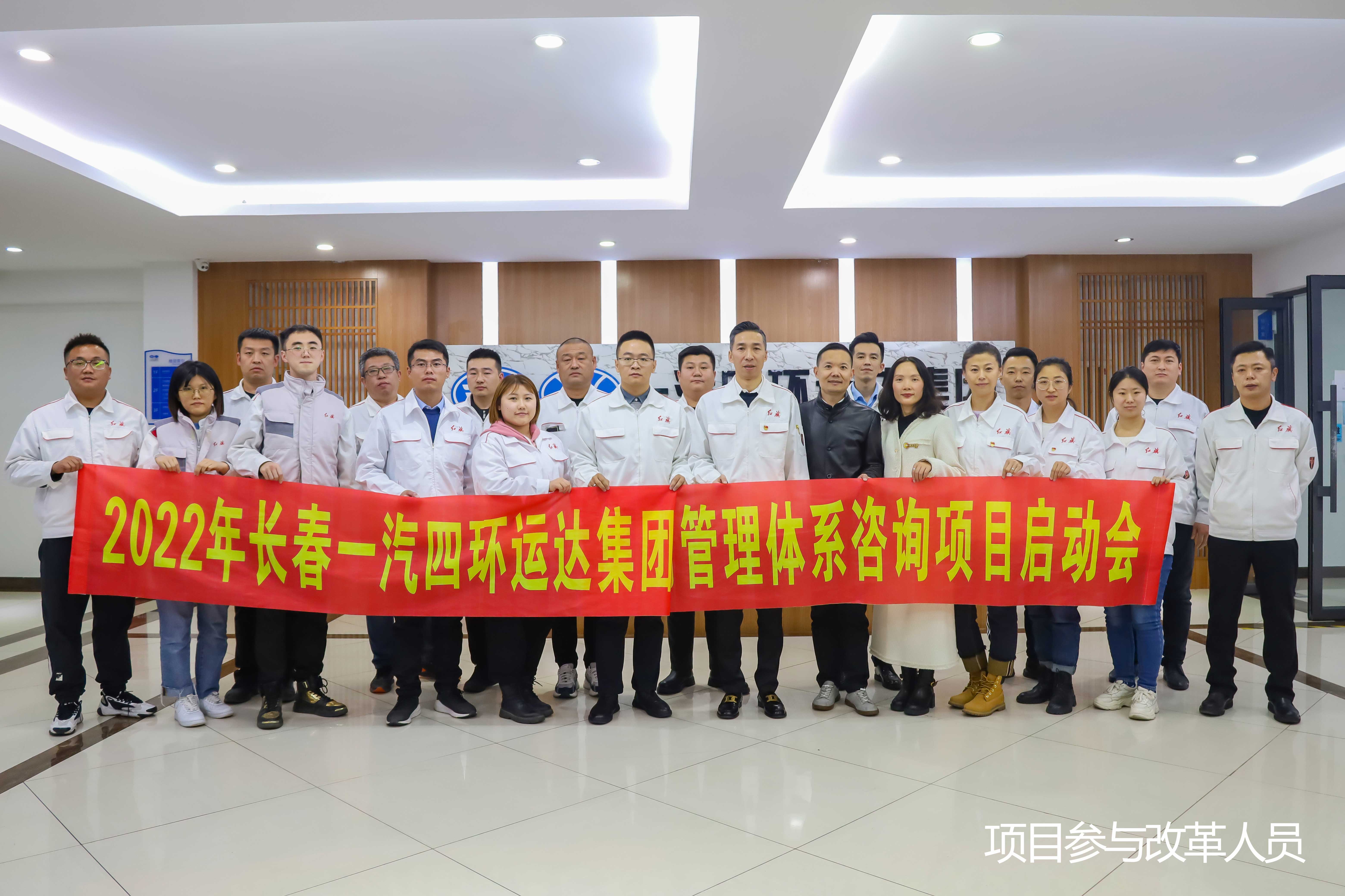 长春一汽四环运达物流有限公司利杰分公司管理体系及流程咨询项目启动会